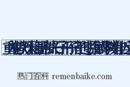 重九偕吹万天梅亚希哲夫石子平子诸子过明故宫谒孝陵有作近义词是什么意思的图片